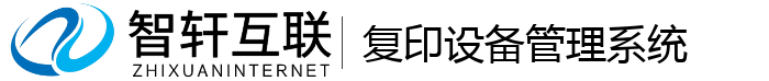 复印设备管理系统